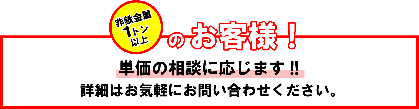 非鉄金属1トン以上単価相談承ります