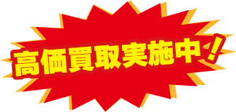 高価買取実施中